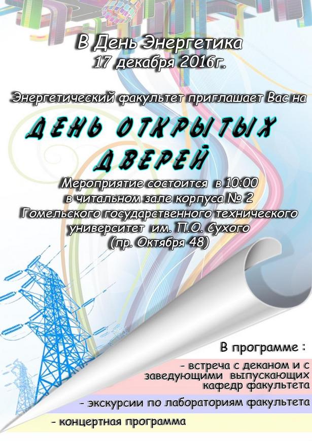 17 декабря пройдет университетская суббота на энергетическом факультете ГГТУ им. П.О.Сухого, посвященная Дню Энергетика