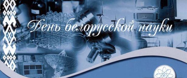 С Днём белорусской науки