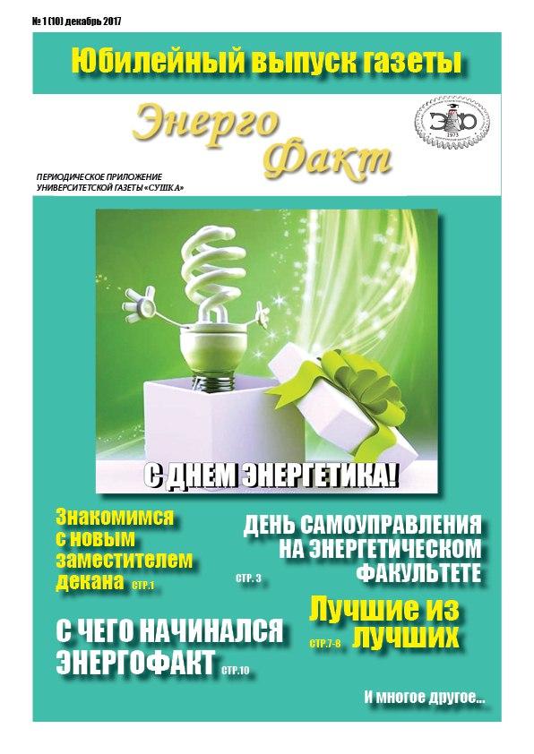 Новый номер газеты энергетического факультета "Энергофакт"! 